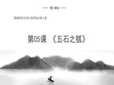 高中语文人教统编版选择性必修上册  第二单元《五石之瓠》优质课件