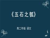 高中语文人教统编版选择性必修上册  第二单元《五石之瓠》名师课件