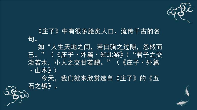 高中语文人教统编版选择性必修上册  第二单元《五石之瓠》名师课件第2页