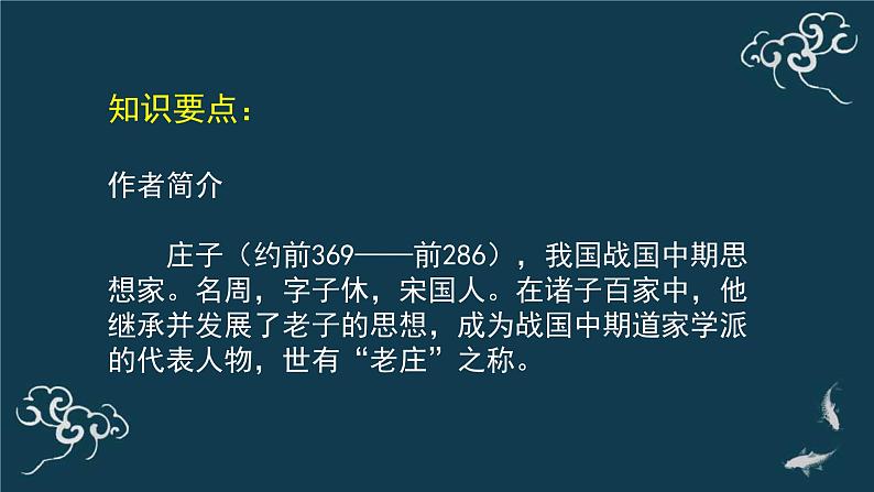 高中语文人教统编版选择性必修上册  第二单元《五石之瓠》名师课件第4页