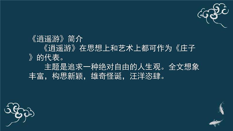 高中语文人教统编版选择性必修上册  第二单元《五石之瓠》名师课件第6页