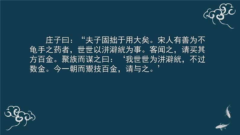 高中语文人教统编版选择性必修上册  第二单元《五石之瓠》名师课件第8页