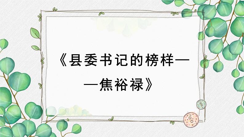 高中语文人教统编版选择性必修上册  第一单元《县委书记的榜样——焦裕禄》名师课件第1页