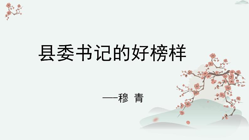 高中语文人教统编版选择性必修上册  第一单元《县委书记的榜样——焦裕禄》优质课件第1页