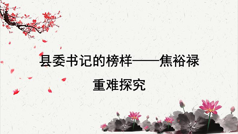 高中语文人教统编版选择性必修上册  第一单元《县委书记的榜样——焦裕禄》重难探究  PPT第1页