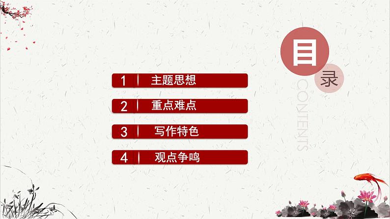 高中语文人教统编版选择性必修上册  第一单元《县委书记的榜样——焦裕禄》重难探究  PPT第2页