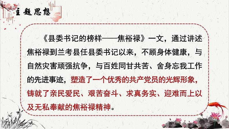 高中语文人教统编版选择性必修上册  第一单元《县委书记的榜样——焦裕禄》重难探究  PPT第3页