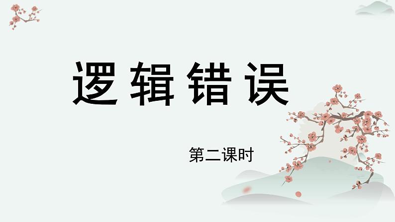 高中语文人教统编版选择性必修上册  第四单元《逻辑错误》优质教学课件（第2课时）第1页