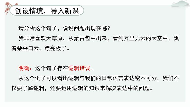 高中语文人教统编版选择性必修上册  第四单元《逻辑错误》优质教学课件（第2课时）第2页