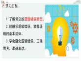 高中语文人教统编版选择性必修上册  第四单元《逻辑错误》优质教学课件（第2课时）