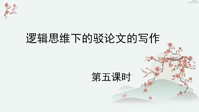 高中语文人教统编版选择性必修上册  第四单元《逻辑思维下的驳论文的写作》优质课件（第5课时）第1页