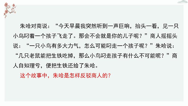 高中语文人教统编版选择性必修上册  第四单元《逻辑思维下的驳论文的写作》优质课件（第5课时）第5页