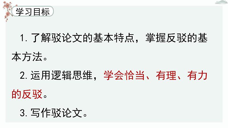 高中语文人教统编版选择性必修上册  第四单元《逻辑思维下的驳论文的写作》优质课件（第5课时）第7页