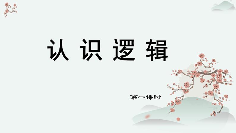 高中语文人教统编版选择性必修上册  第四单元《认识逻辑》优质课件（第1课时）第1页