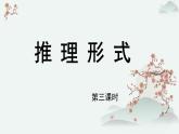 高中语文人教统编版选择性必修上册  第四单元《推理形式》优质课件（第3课时）
