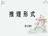 高中语文人教统编版选择性必修上册  第四单元《推理形式》优质课件（第3课时）