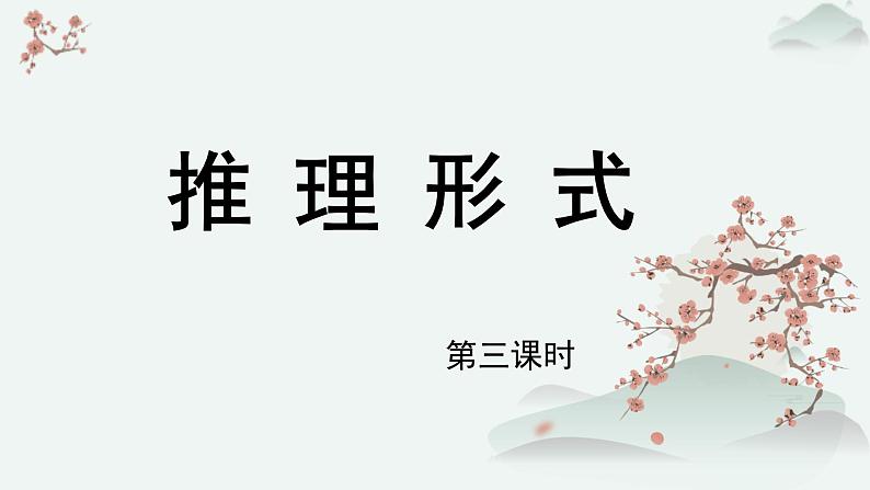 高中语文人教统编版选择性必修上册  第四单元《推理形式》优质课件（第3课时）第1页