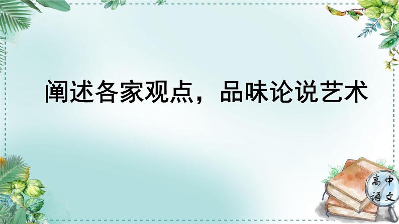 高中语文人教统编版选择性必修上册古诗词诵读《学习任务二：阐述各家观点，品味论说艺术》名师单元教学课件（2课时）第1页