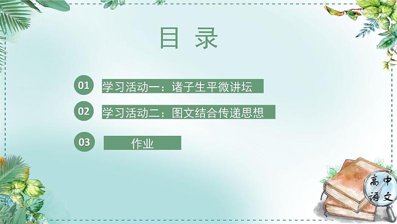 高中语文人教统编版选择性必修上册古诗词诵读《学习任务二：阐述各家观点，品味论说艺术》名师单元教学课件（2课时）第5页