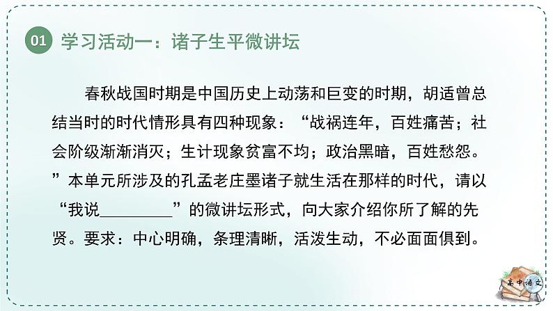 高中语文人教统编版选择性必修上册古诗词诵读《学习任务二：阐述各家观点，品味论说艺术》名师单元教学课件（2课时）第7页