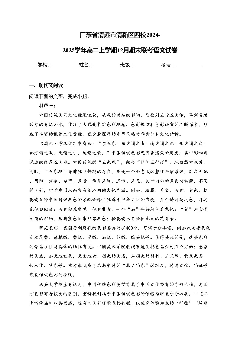 广东省清远市清新区四校2024-2025学年高二上学期12月期末联考语文试卷(含答案)第1页