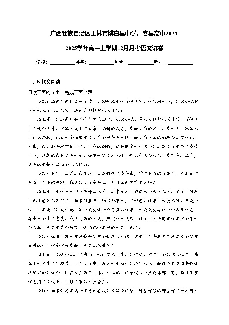 广西壮族自治区玉林市博白县中学、容县高中2024-2025学年高一上学期12月月考语文试卷(含答案)第1页