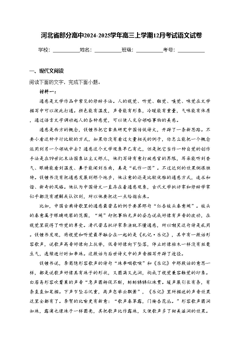 河北省部分高中2024-2025学年高三上学期12月考试语文试卷(含答案)第1页