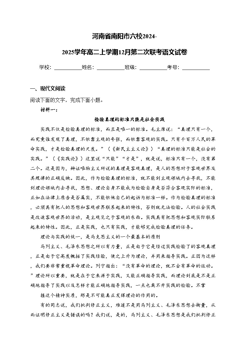 河南省南阳市六校2024-2025学年高二上学期12月第二次联考语文试卷(含答案)第1页