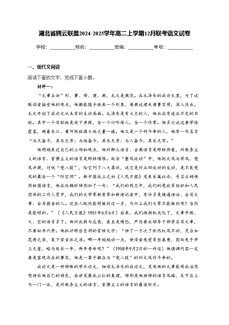 湖北省腾云联盟2024-2025学年高二上学期12月联考语文试卷(含答案)第1页