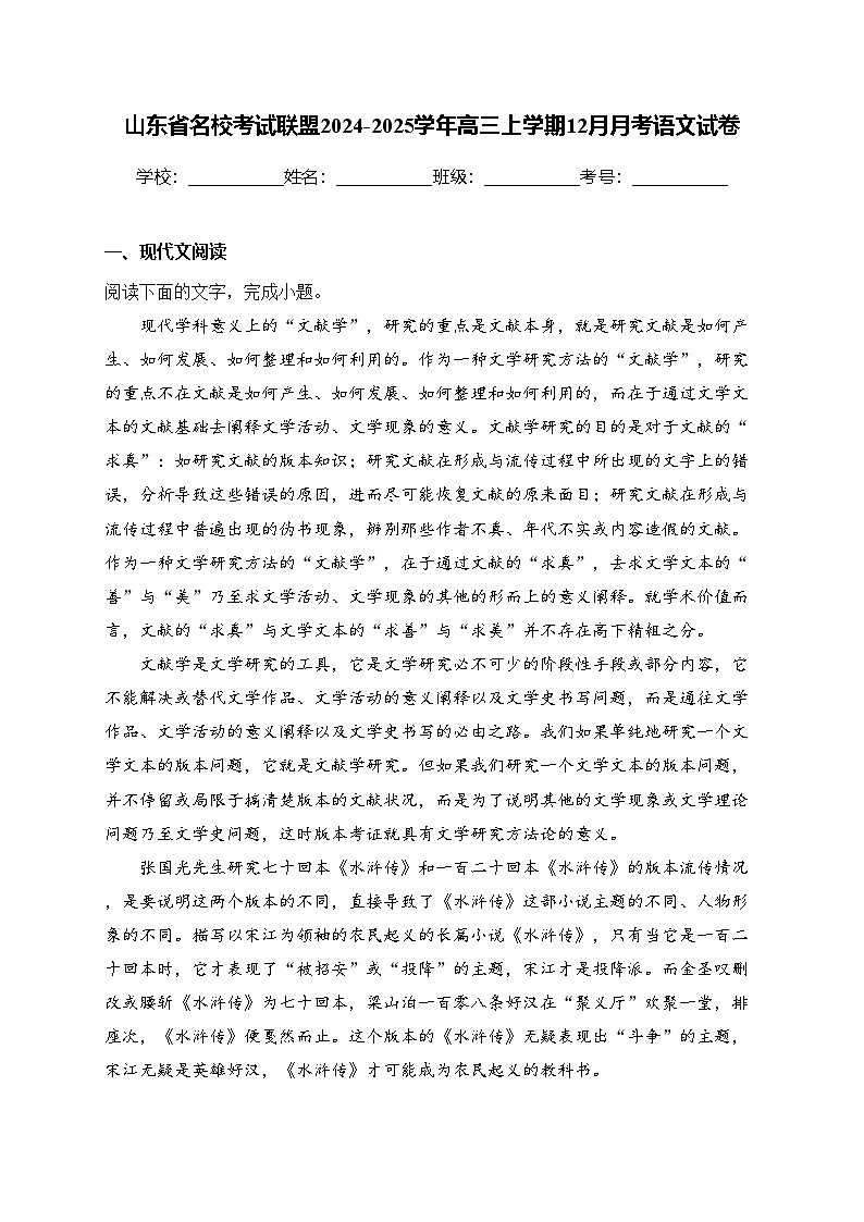 山东省名校考试联盟2024-2025学年高三上学期12月月考语文试卷(含答案)第1页