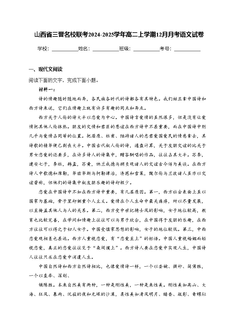 山西省三晋名校联考2024-2025学年高二上学期12月月考语文试卷(含答案)第1页
