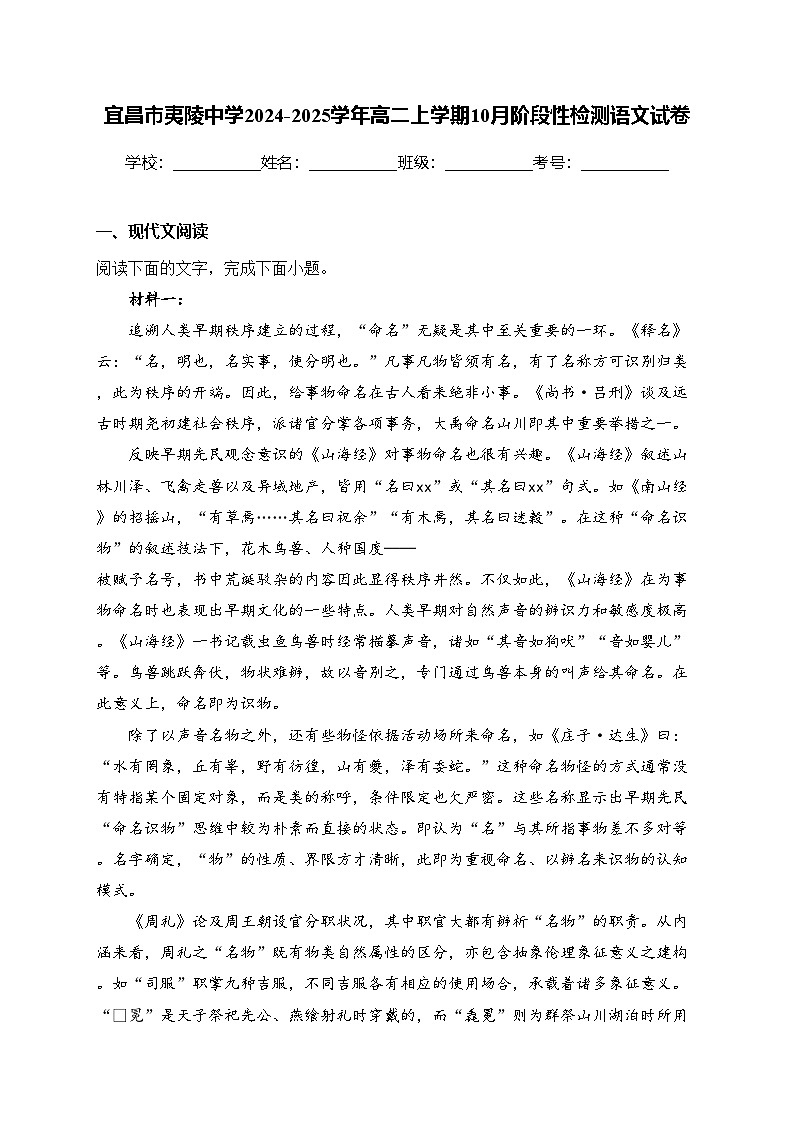 宜昌市夷陵中学2024-2025学年高二上学期10月阶段性检测语文试卷(含答案)第1页