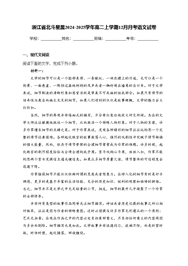 浙江省北斗星盟2024-2025学年高二上学期12月月考语文试卷(含答案)第1页