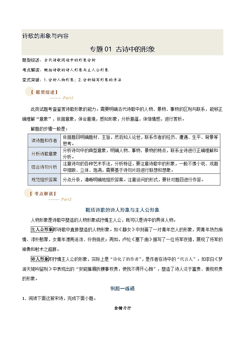 01 古诗中的形象（两种变式）（古诗阅读考点变式解读·诗歌的形象与内容）-2025年高考语文古代诗歌阅读高频考点解读与变式练（新高考通用）（原卷版）第1页