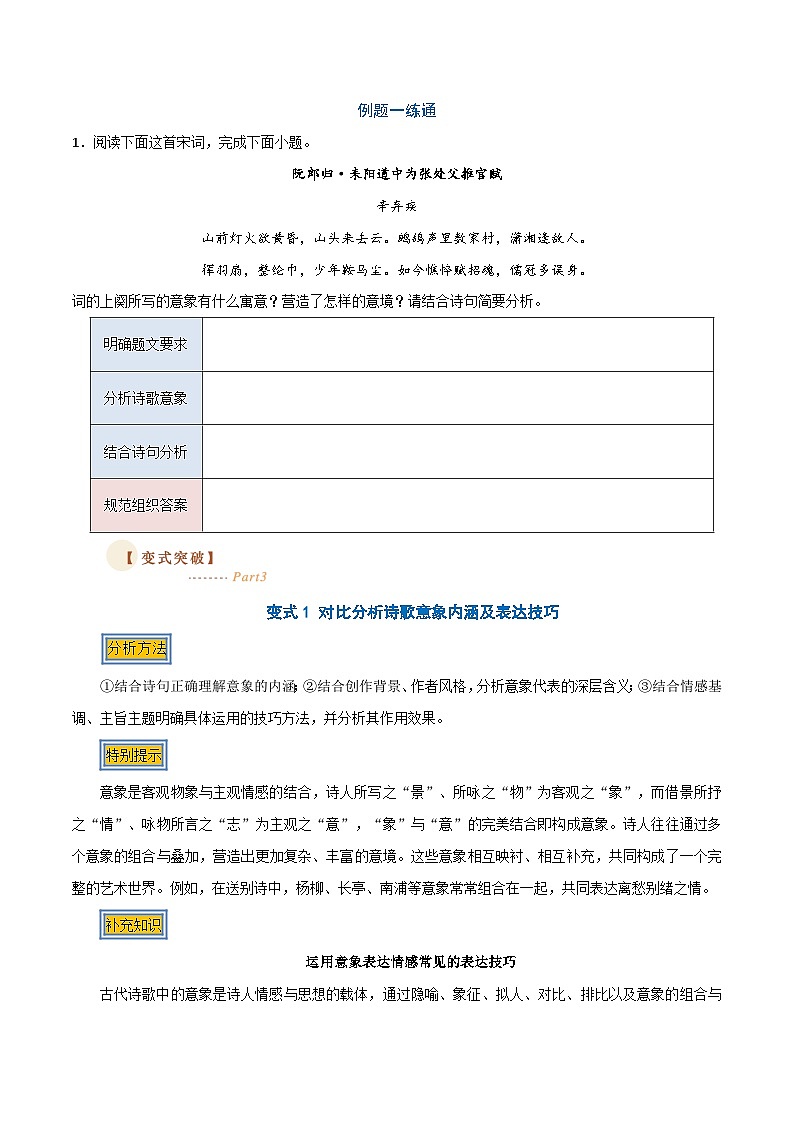 02 古诗中的意象（三种变式）（古诗阅读考点变式解读·诗歌的形象与内容）-2025年高考语文古代诗歌阅读高频考点解读与变式练（新高考通用）（原卷版）第3页