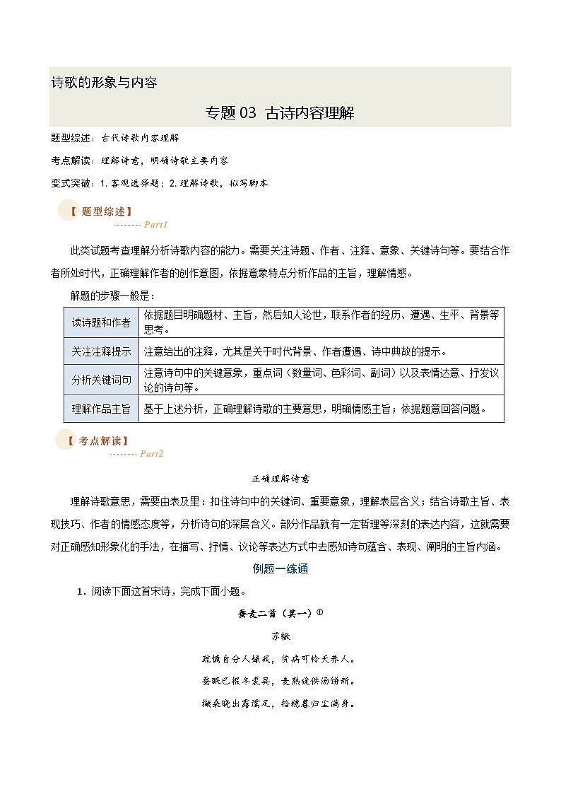 03 古诗内容理解（两种变式）（古诗阅读考点变式解读·诗歌的形象与内容）-2025年高考语文古代诗歌阅读高频考点解读与变式练（新高考通用）（原卷版）第1页