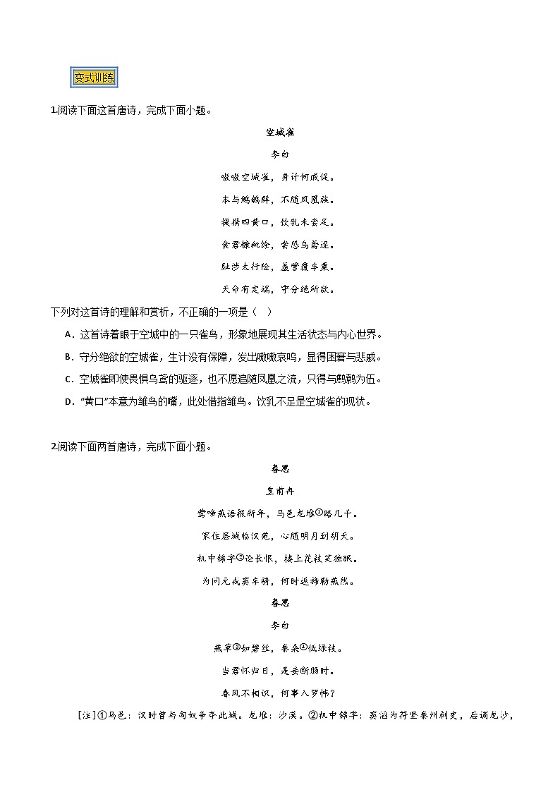 03 古诗内容理解（两种变式）（古诗阅读考点变式解读·诗歌的形象与内容）-2025年高考语文古代诗歌阅读高频考点解读与变式练（新高考通用）（原卷版）第3页