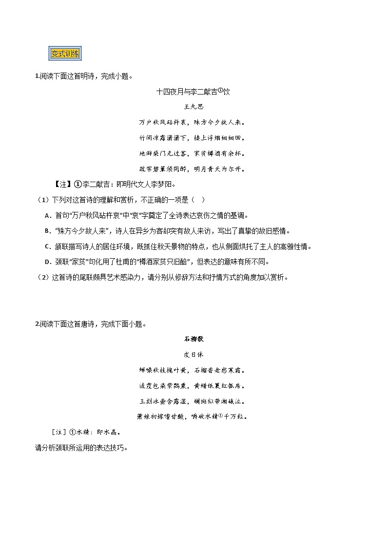 04 古诗中的修辞手法（三种变式）（古诗阅读考点变式解读·诗歌的表达技巧）-2025年高考语文古代诗歌阅读高频考点解读与变式练（新高考通用）（原卷）第3页