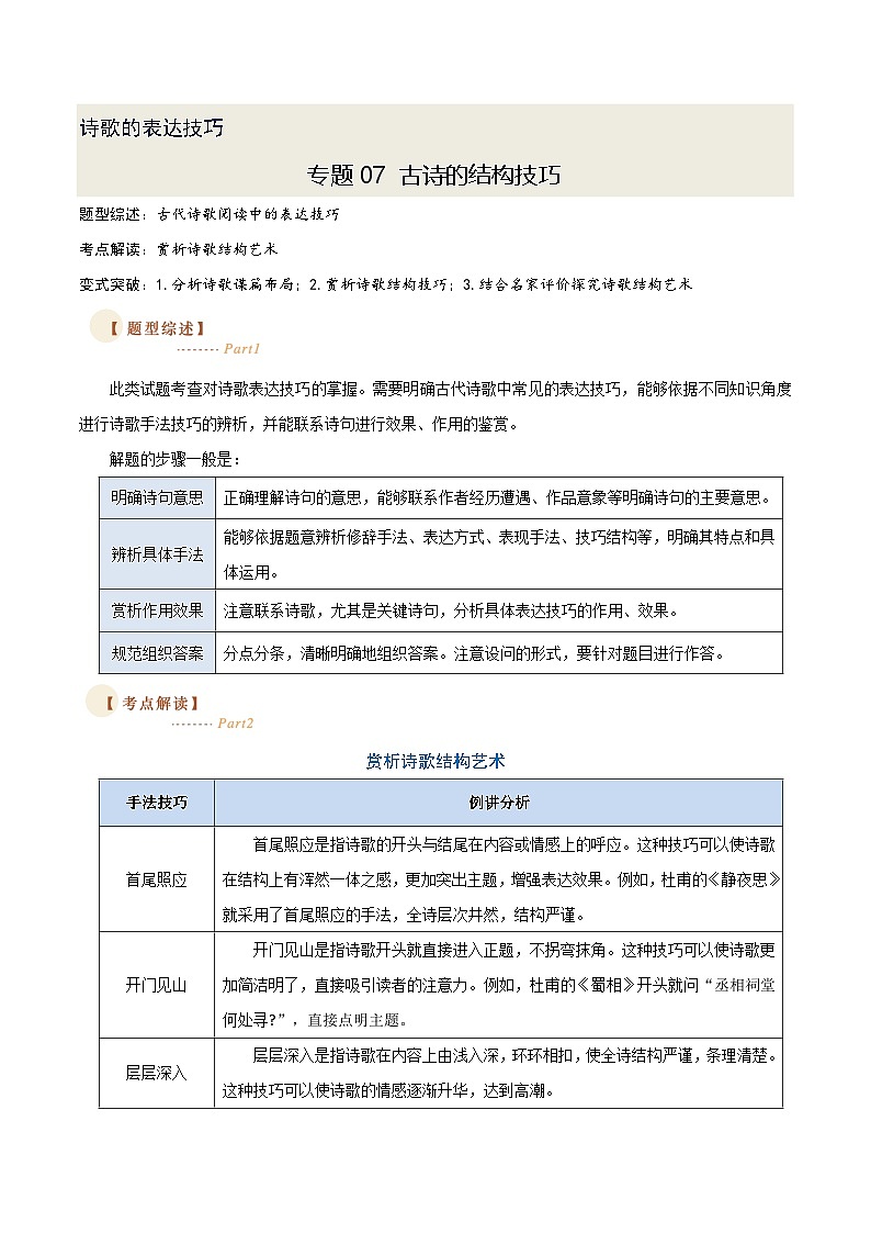 07 古诗中的结构技巧（三种变式）（古诗阅读考点变式解读·诗歌的表达技巧）-2025年高考语文古代诗歌阅读高频考点解读与变式练（新高考通用）（原卷）第1页