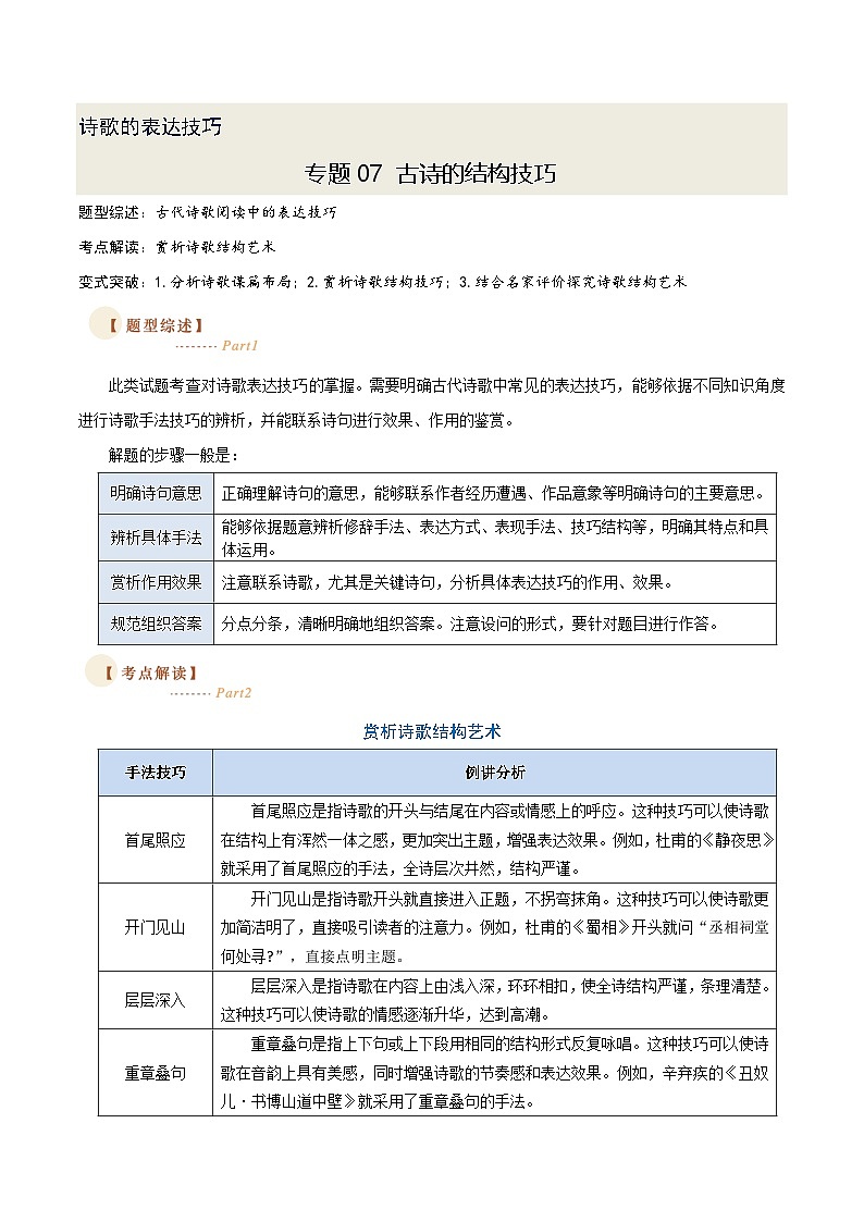 07 古诗中的结构技巧（三种变式）（古诗阅读考点变式解读·诗歌的表达技巧）-2025年高考语文古代诗歌阅读高频考点解读与变式练（新高考通用）（解析）第1页