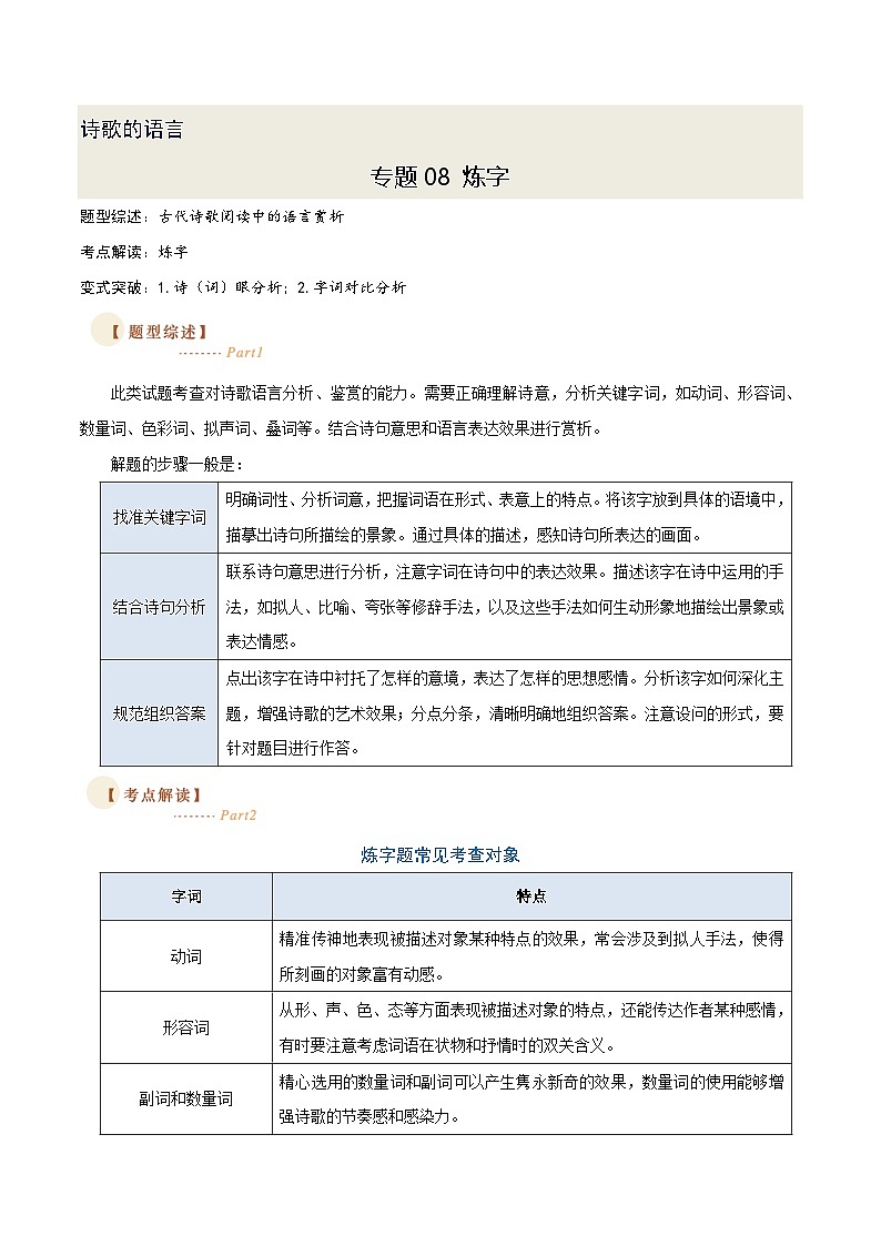 08 炼字（两种变式）（古诗阅读考点变式解读·诗歌的语言）-2025年高考语文古代诗歌阅读高频考点解读与变式练（新高考通用）（原卷）第1页