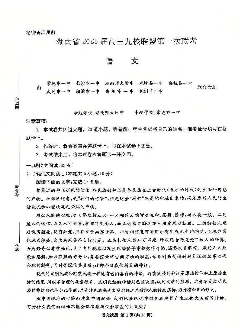 湖南省2025届高三九校联盟第一次联考语文试卷第1页
