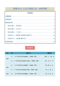 重难点03  文言文阅读之实、虚词判断-2025年高考语文 热点 重点 难点 专练（天津专用）