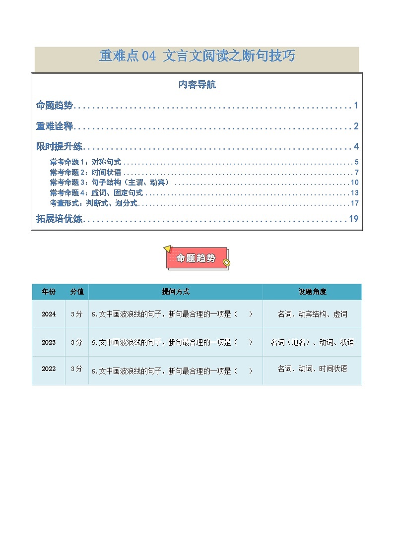 重难点04  文言文阅读之断句技巧-2025年高考语文 热点 重点 难点 专练（天津专用）（解析版）第1页