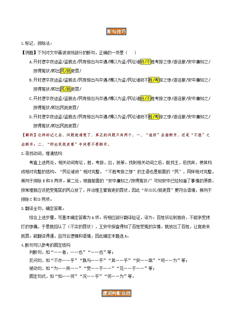 重难点04  文言文阅读之断句技巧-2025年高考语文 热点 重点 难点 专练（天津专用）（解析版）第3页