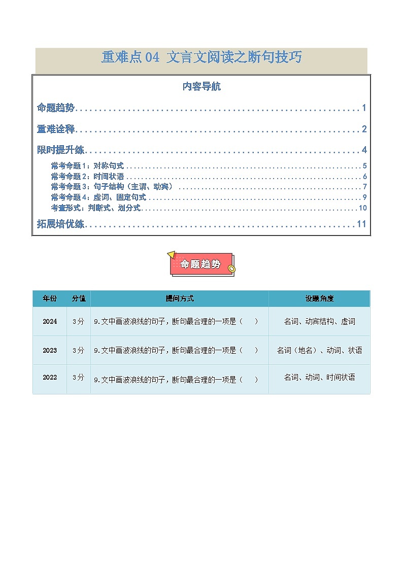 重难点04  文言文阅读之断句技巧-2025年高考语文 热点 重点 难点 专练（天津专用）（原卷版）第1页