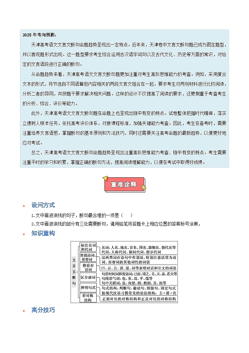 重难点04  文言文阅读之断句技巧-2025年高考语文 热点 重点 难点 专练（天津专用）（原卷版）第2页