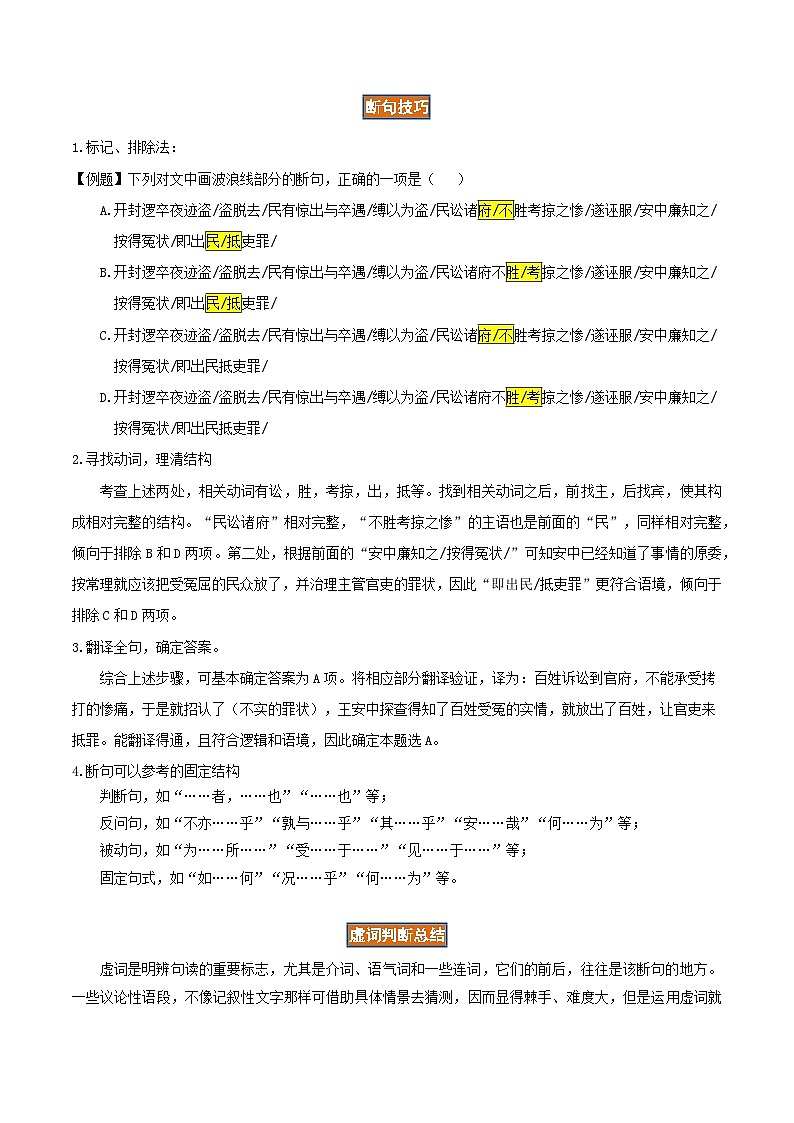 重难点04  文言文阅读之断句技巧-2025年高考语文 热点 重点 难点 专练（天津专用）（原卷版）第3页