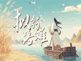 高中语文人教统编版选择性必修下册古诗诵读《拟行路难（其四）》精品课件