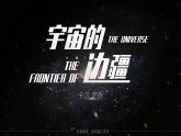 高中语文人教统编版选择性必修下册4.1.2《宇宙的边疆》精品课件
